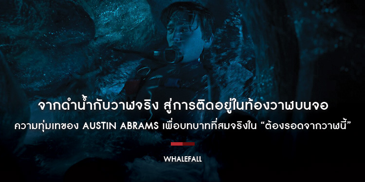 จากดำน้ำกับวาฬจริง สู่การติดอยู่ในท้องวาฬบนจอ ความทุ่มเทของ Austin Abrams เพื่อบทบาทที่สมจริงใน “WHALEFALL ต้องรอดจากวาฬนี้” วันนี้ ในโรงภาพยนตร์